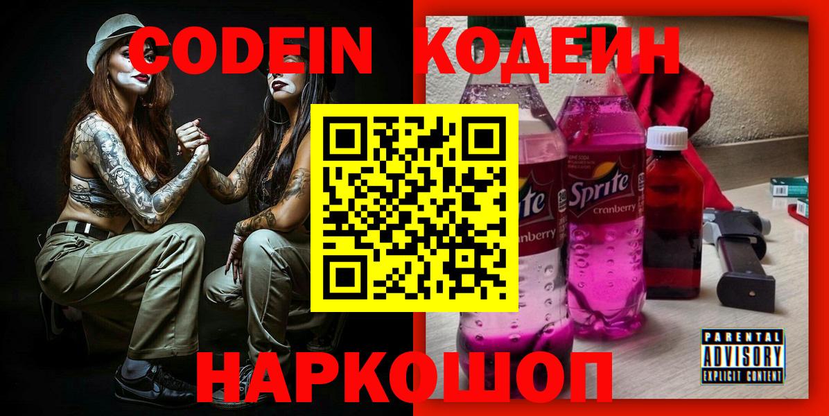Кодеин Purple Drank  Вход с VPN  Канск 