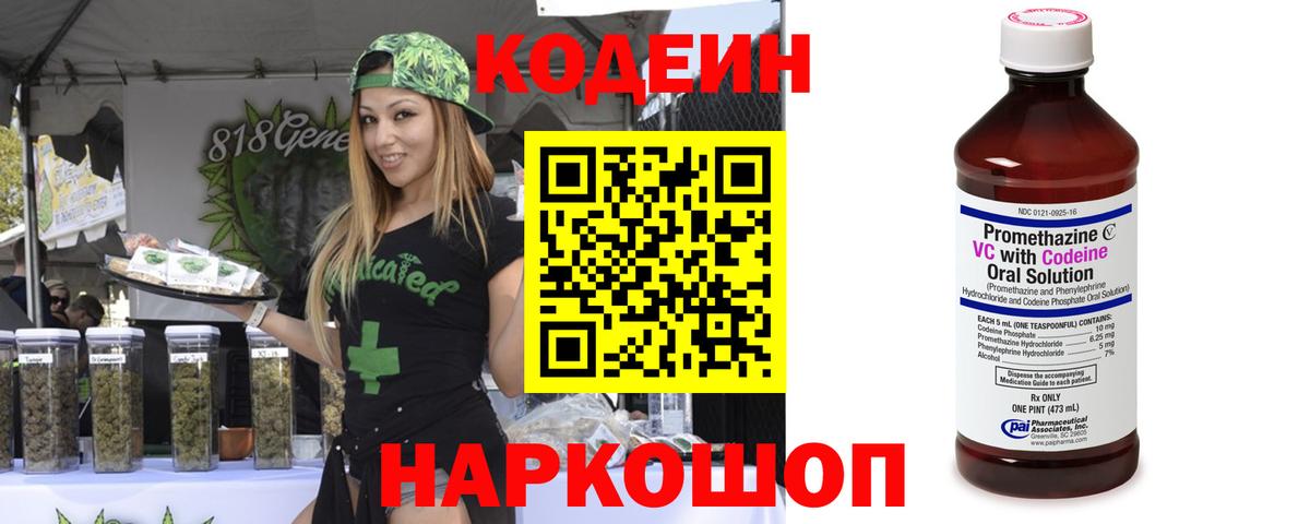 Кодеин Purple Drank Канск
